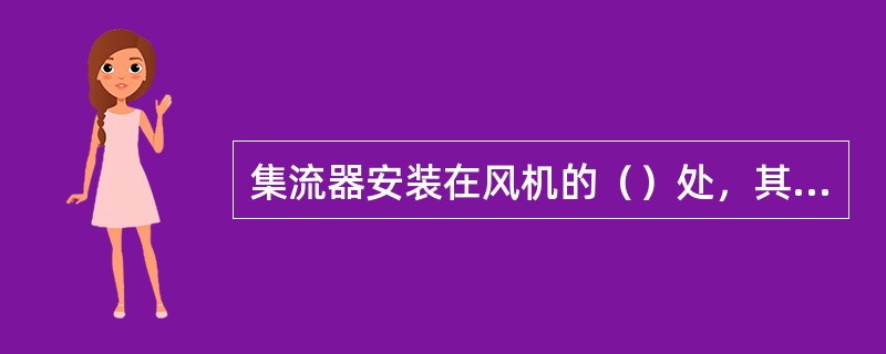 集流器安装在风机的（）处，其作用是保证气流能（），使风机（）处的阻力尽量（）。