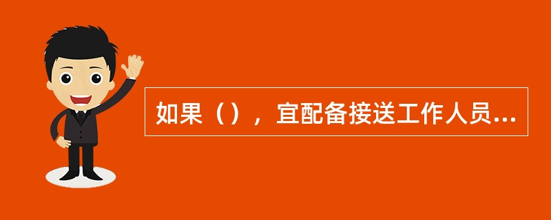 如果（），宜配备接送工作人员上、下班的通勤车。