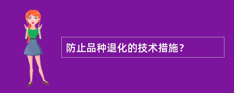 防止品种退化的技术措施？