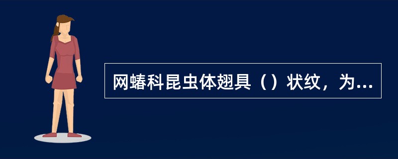 网蝽科昆虫体翅具（）状纹，为植食性。