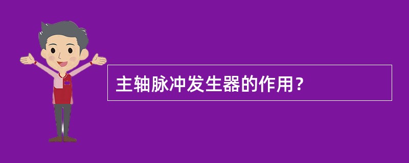 主轴脉冲发生器的作用？