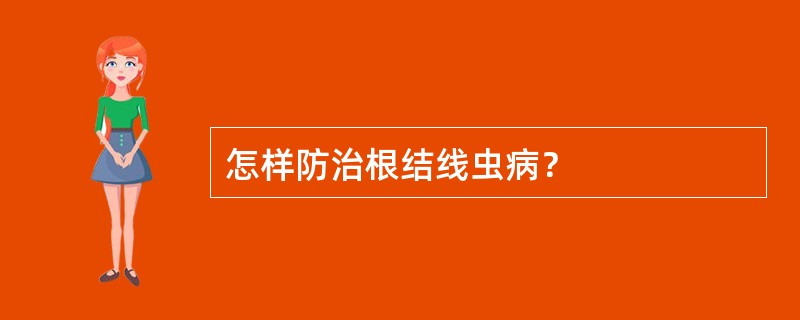 怎样防治根结线虫病？