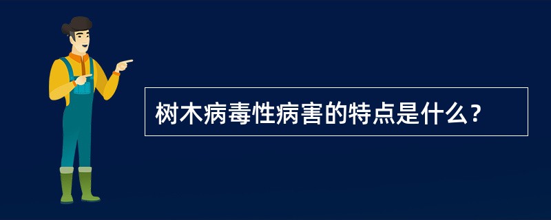 树木病毒性病害的特点是什么？