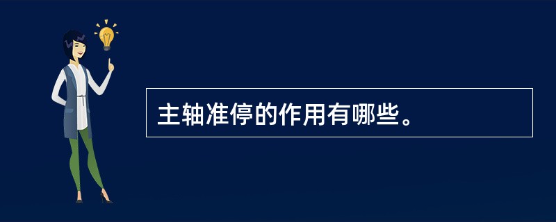 主轴准停的作用有哪些。