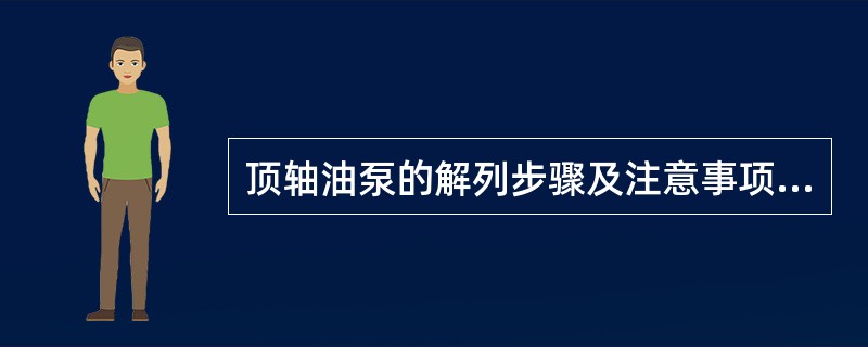 顶轴油泵的解列步骤及注意事项是什么？