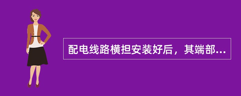 配电线路横担安装好后，其端部上下倾斜不应超过（）。