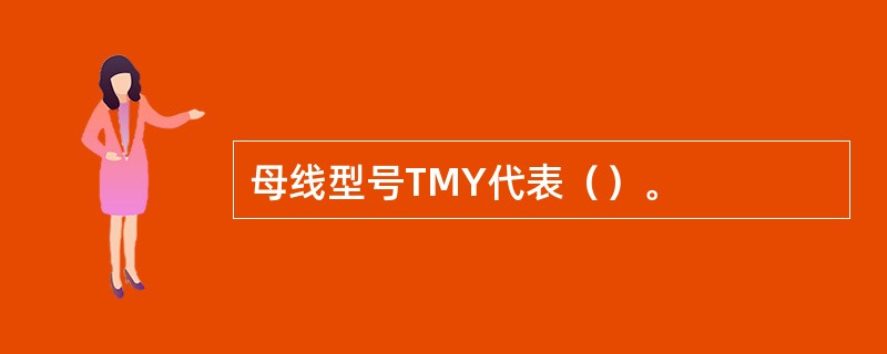 母线型号TMY代表（）。