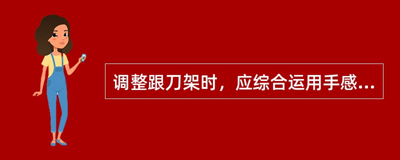 调整跟刀架时，应综合运用手感、耳听、目测等方法控制支撑爪，使其轻轻接触到（）。