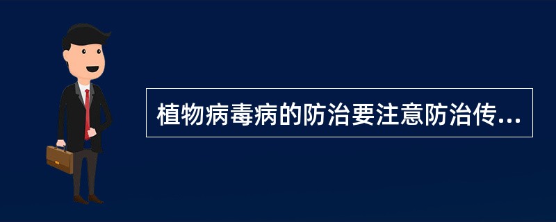 植物病毒病的防治要注意防治传毒昆虫，如（）和叶蝉等。