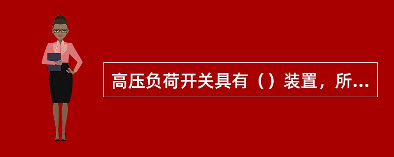 高压负荷开关具有（）装置，所以可以用在高压装置中通断负荷电流。