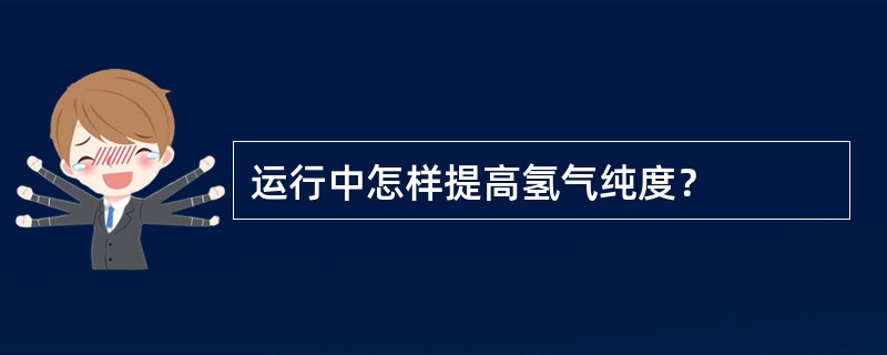 运行中怎样提高氢气纯度？