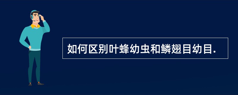 如何区别叶蜂幼虫和鳞翅目幼目.