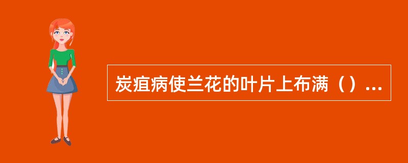 炭疽病使兰花的叶片上布满（）色的病斑，严重时使兰花整株死亡。在抗病性方面，春兰属