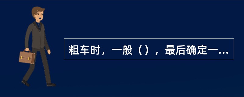 粗车时，一般（），最后确定一个合适的切削速度V，就是车削用量的选择原则。