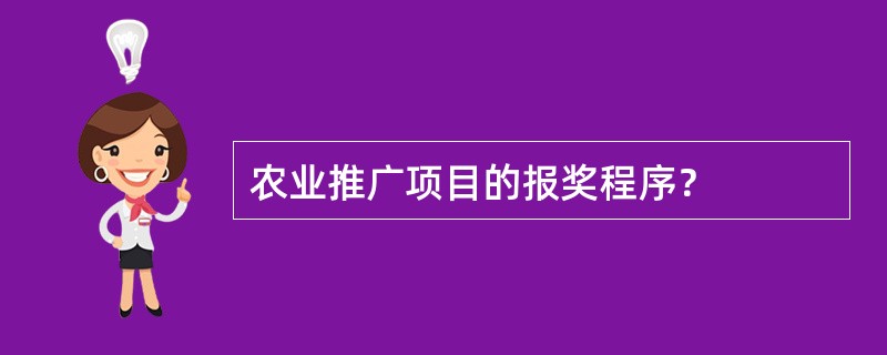 农业推广项目的报奖程序？