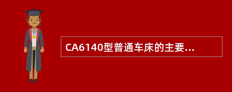 CA6140型普通车床的主要组成部件中没有（）。