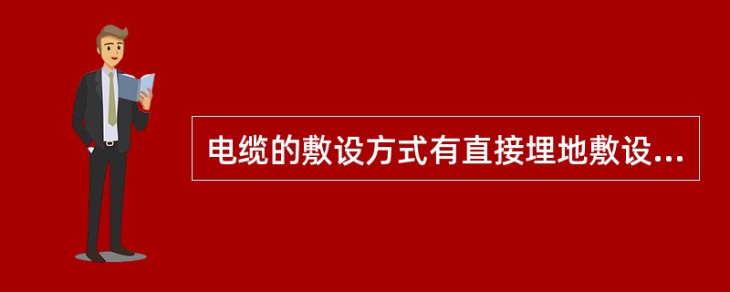 电缆的敷设方式有直接埋地敷设、（）、沿墙敷设、（）和隧道敷设等。