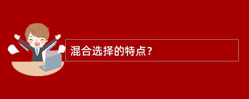 混合选择的特点？