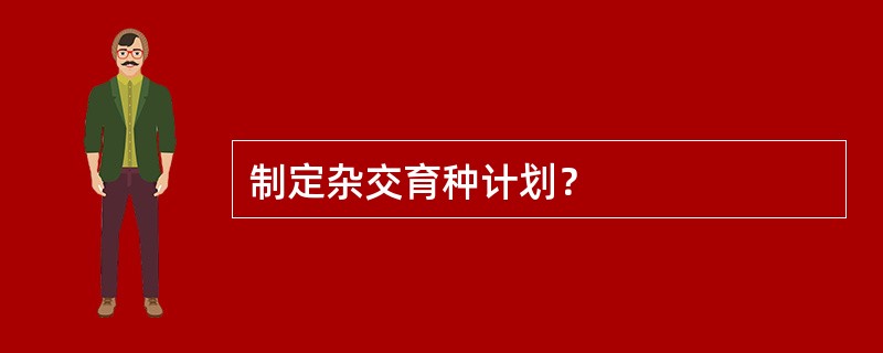 制定杂交育种计划？