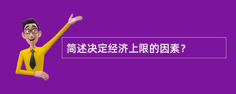 简述决定经济上限的因素？