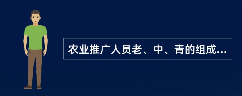 农业推广人员老、中、青的组成合理结构应是（）