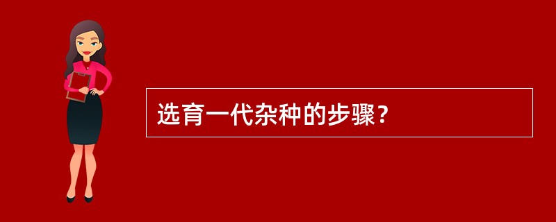 选育一代杂种的步骤？