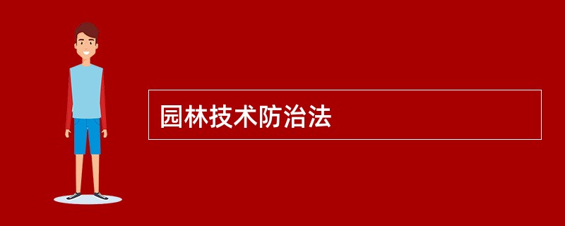 园林技术防治法