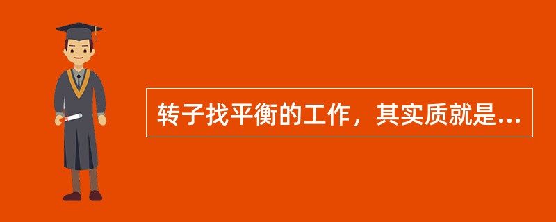 转子找平衡的工作，其实质就是确定（）和不平衡重量的数值。