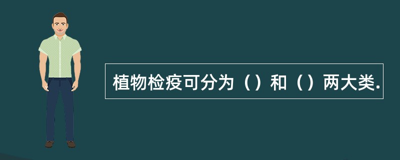 植物检疫可分为（）和（）两大类.