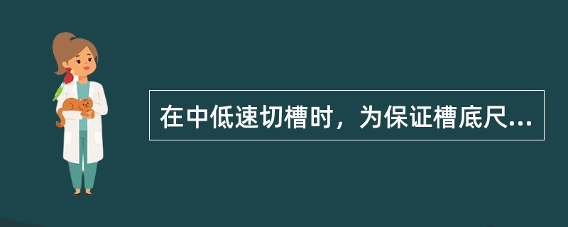 在中低速切槽时，为保证槽底尺寸精度，可用（）指令停顿修整。