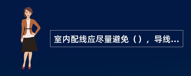 室内配线应尽量避免（），导线连接和分支不应受到（）的作用。