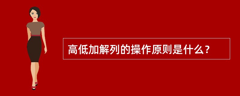 高低加解列的操作原则是什么？