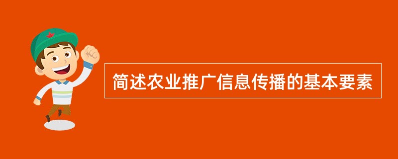 简述农业推广信息传播的基本要素