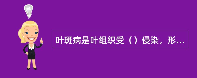 叶斑病是叶组织受（）侵染，形成各种斑点病的总称，可分为（）褐斑病、圆斑病等，叶斑