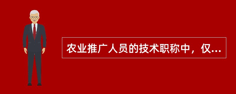 农业推广人员的技术职称中，仅次于推广研究员的职称是（）