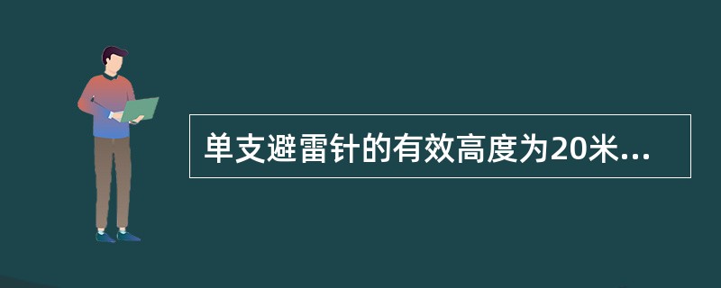 单支避雷针的有效高度为20米时，被保护物的高度为10米，保护物的保护半径为（）。