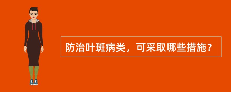 防治叶斑病类，可采取哪些措施？