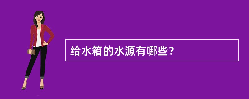 给水箱的水源有哪些？