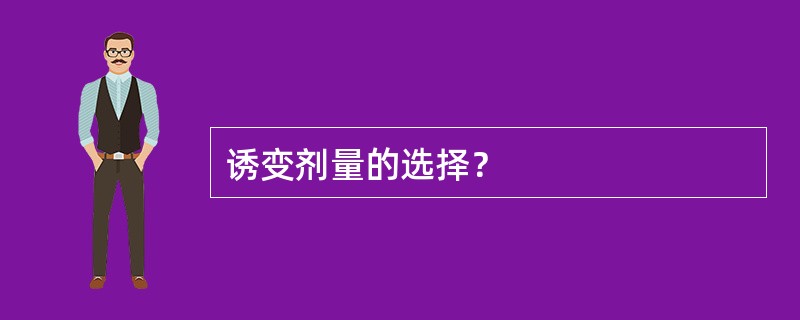 诱变剂量的选择？