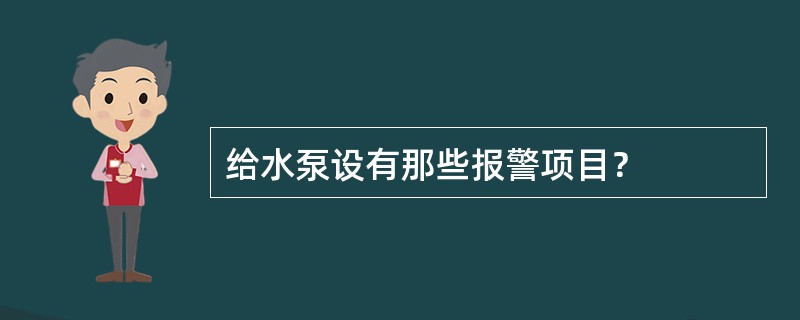 给水泵设有那些报警项目？