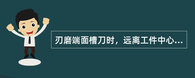 刃磨端面槽刀时，远离工件中心的副后刀面的R半径应（）被加工槽外侧轮廓半径。