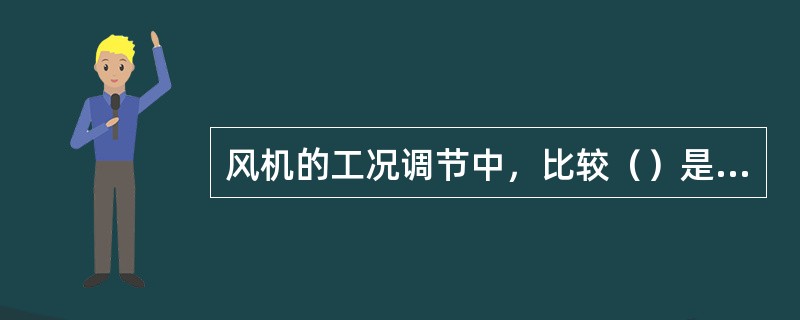 风机的工况调节中，比较（）是变速调节。