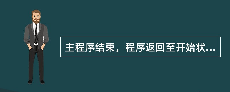 主程序结束，程序返回至开始状态，其指令为（）。