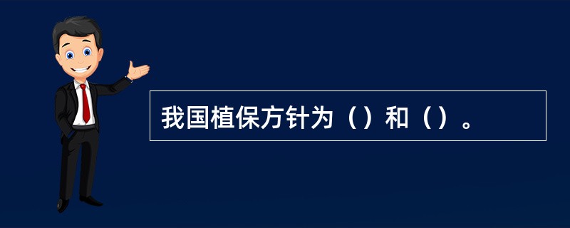 我国植保方针为（）和（）。