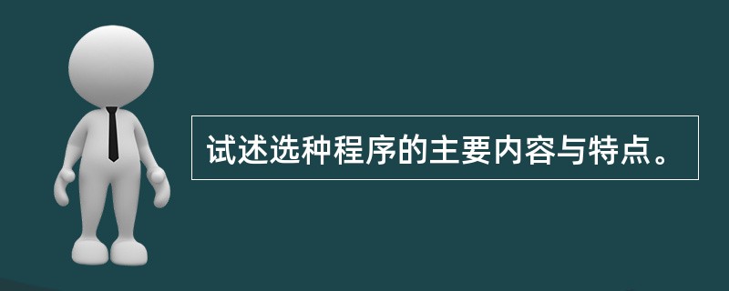 试述选种程序的主要内容与特点。