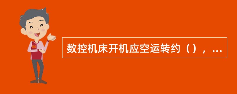 数控机床开机应空运转约（），使机床达到热平衡状态。