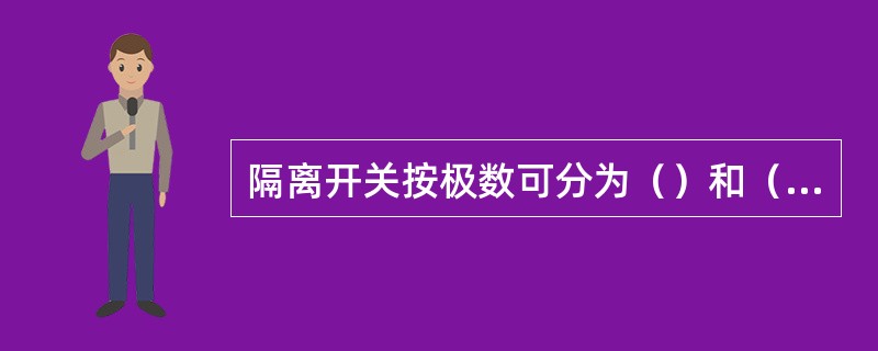 隔离开关按极数可分为（）和（）两种。