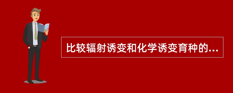 比较辐射诱变和化学诱变育种的异同。