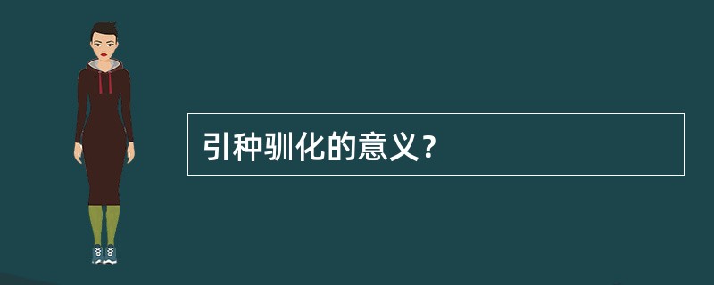 引种驯化的意义？