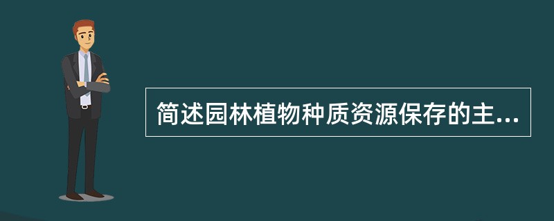 简述园林植物种质资源保存的主要方法以及各自的特点。